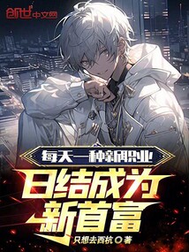每天一種新職業，日結成為新首富
