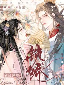 金臺(tái)鎖嬌