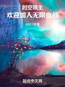 時空領主：歡迎加入無限血戰