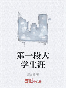 第一段大學生涯