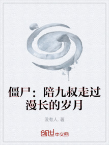 僵尸:陪九叔走過漫長的歲月
