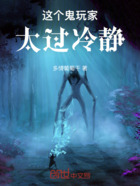 这个鬼玩家太过冷静在线阅读