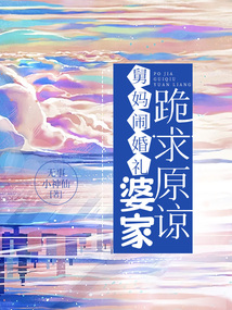 舅妈闹婚礼，婆家跪求原谅