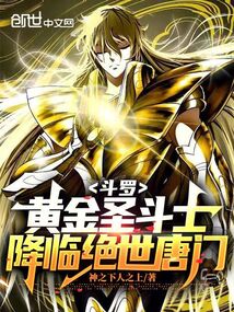 斗羅:黃金圣斗士,降臨絕世唐門