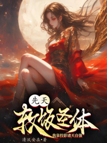 先天軟飯圣體?我靠投影諸天自強(qiáng)