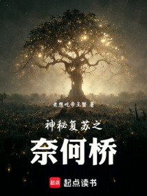 神秘復蘇之奈何橋
