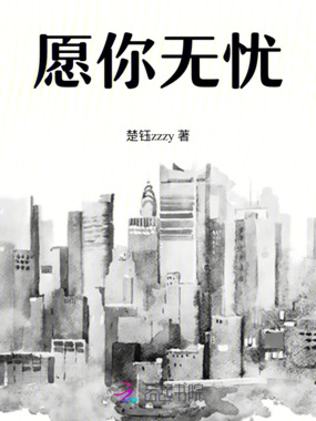 愿你无忧在线阅读