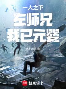 一人之下:左師兄,我已元嬰