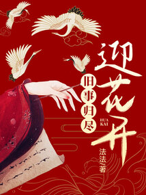 舊事歸盡迎花開