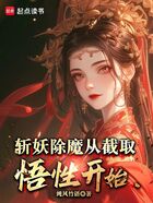 斩妖除魔从截取悟性开始