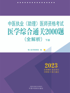 2023中医执业（助理）医师资格考试医学综合通关2000题（全解析）下册