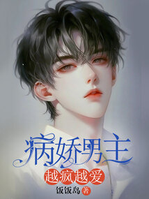 病嬌男主越瘋越愛
