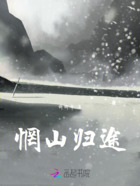 惘山歸途在線閱讀