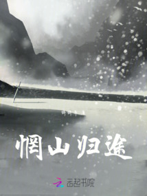 惘山歸途