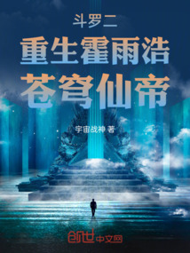 斗羅二:重生霍雨浩,蒼穹仙帝