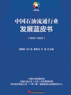 中国石油流通行业发展蓝皮书（2022—2023）