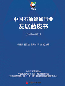 中國(guó)石油流通行業(yè)發(fā)展藍(lán)皮書(shū)(2022—2023)