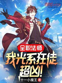 全職法師:我光系狂徒,超兇!