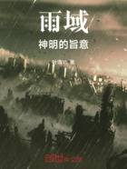 雨域：神明的旨意