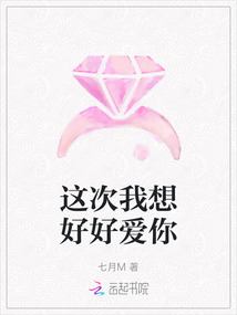 這次我想好好愛你