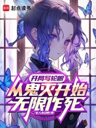 开局写轮眼，从鬼灭开始无限作死在线阅读