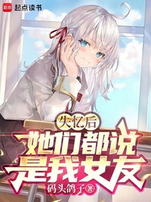 失憶后,她們都說是我女友