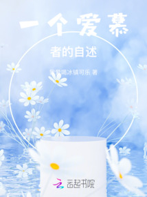 一個愛慕者的自述