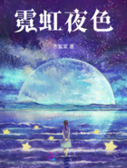霓虹夜色在線閱讀