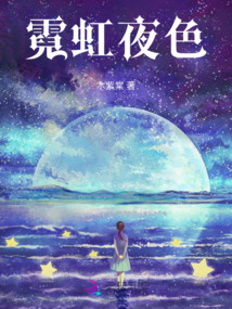 霓虹夜色