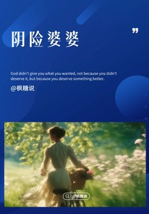 陰險(xiǎn)婆婆