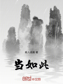 當如此