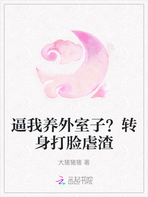 逼我養外室子?轉身打臉虐渣