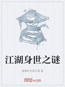 江湖身世之謎