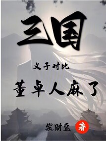 三國:義子對比,董卓人麻了