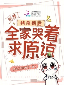別惹！我殺瘋后，全家哭著求原諒
