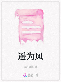 遙為風