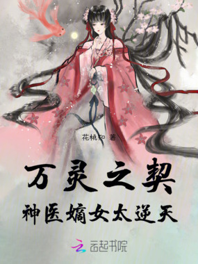 万灵之契:神医嫡女太逆天在线阅读
