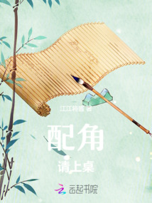 配角請上桌