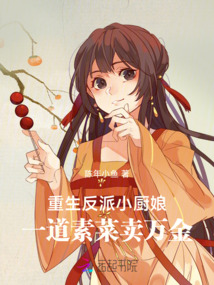 重生反派小廚娘，一道素菜賣萬金