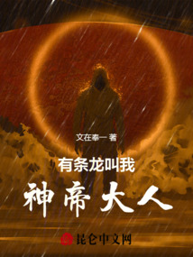 有條龍叫我神帝大人
