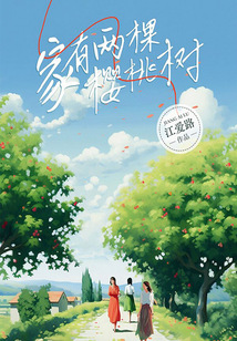 家有兩顆櫻桃樹