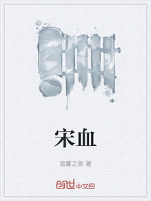 宋血