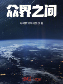 眾界之間