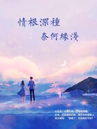 情根深种，奈何缘浅