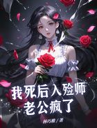 我死后入殓师老公疯了