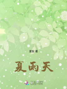 夏雨天