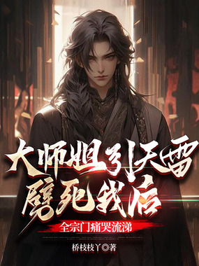 大师姐引天雷劈死我后,全宗门痛哭流涕在线阅读