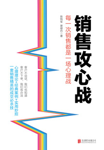 銷售攻心戰:每一次銷售都是一場心理戰