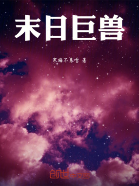 末日巨兽在线阅读