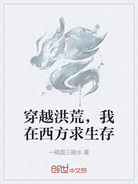 穿越洪荒,我在西方求生存在线阅读